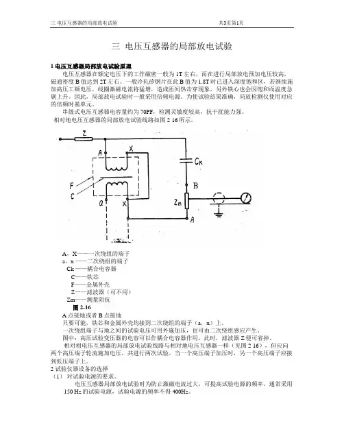 第三部分  电压互感器局部放电试验