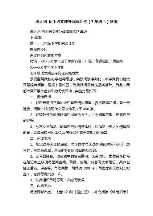 周计划-初中语文课外阅读训练（7年级下）答案