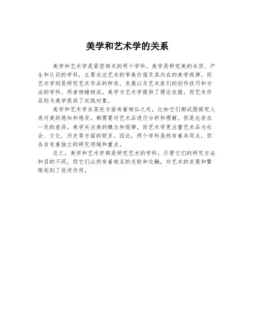 美学和艺术学的关系