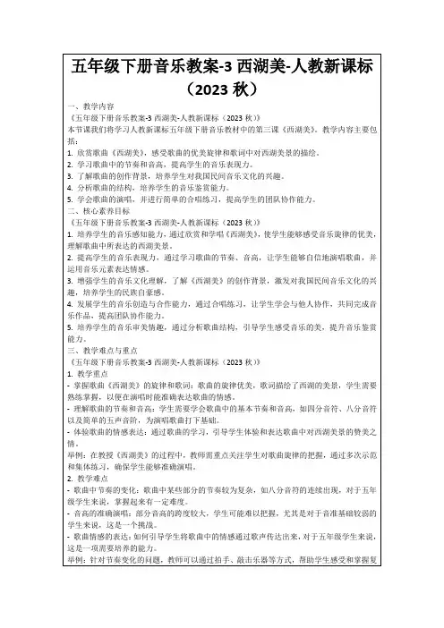 五年级下册音乐教案-3西湖美-人教新课标(2023秋)