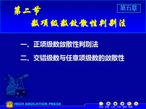 高等数学 数项级数的敛散性判别法 课件