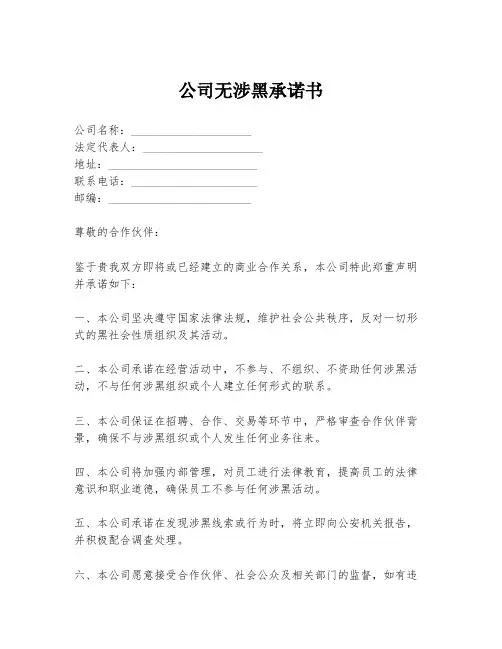 公司无涉黑承诺书