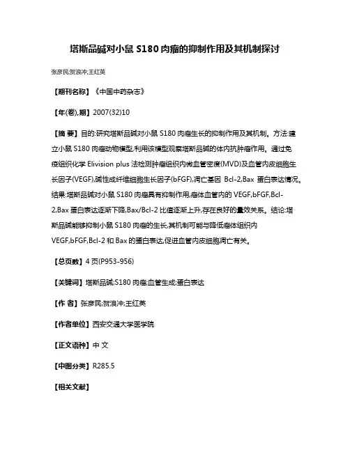 塔斯品碱对小鼠S180肉瘤的抑制作用及其机制探讨