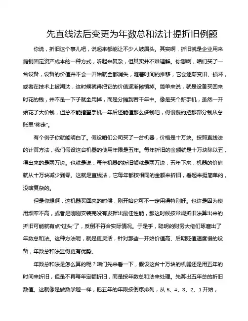 先直线法后变更为年数总和法计提折旧例题