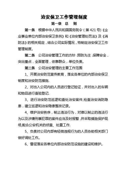 治安保卫工作管理制度