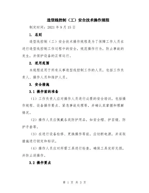 造型线控制(工)安全技术操作规程