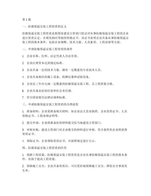 防腐保温安装工程资质(3篇)