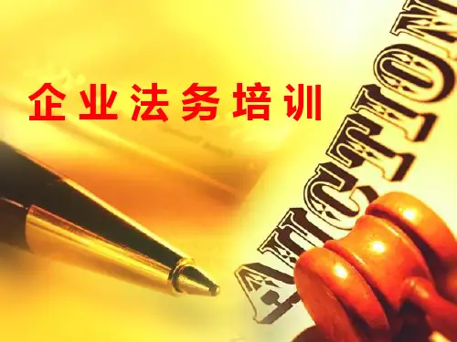 公司法务培训课程PPT