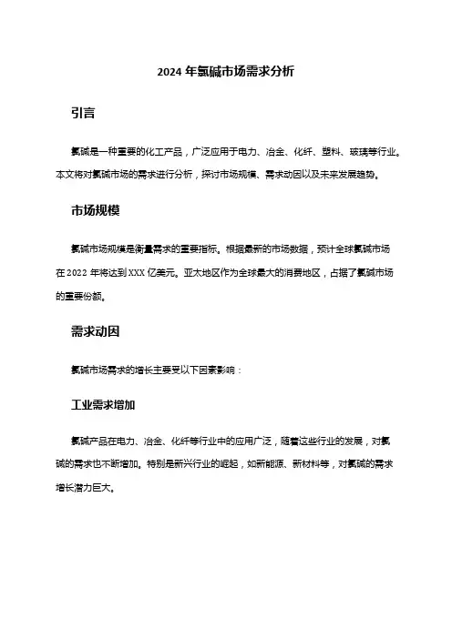 2024年氯碱市场需求分析