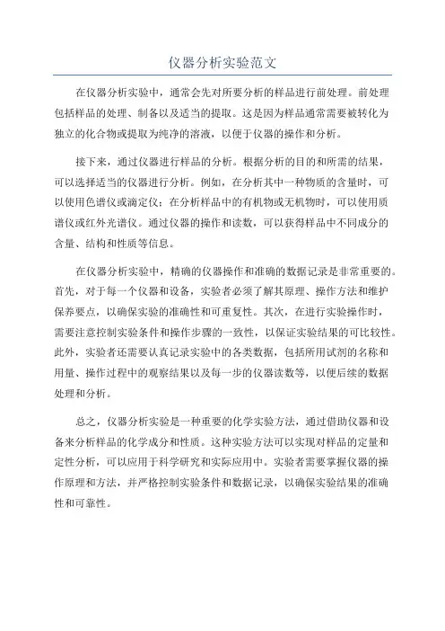 仪器分析实验范文