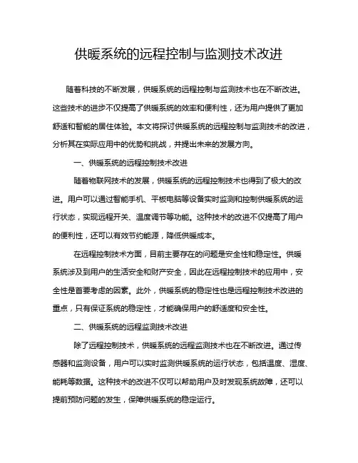 供暖系统的远程控制与监测技术改进