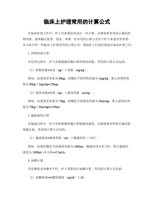临床上护理常用的计算公式