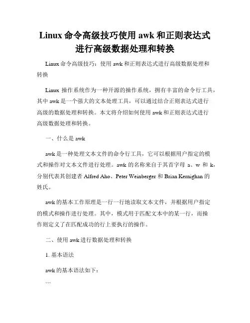 Linux命令高级技巧使用awk和正则表达式进行高级数据处理和转换