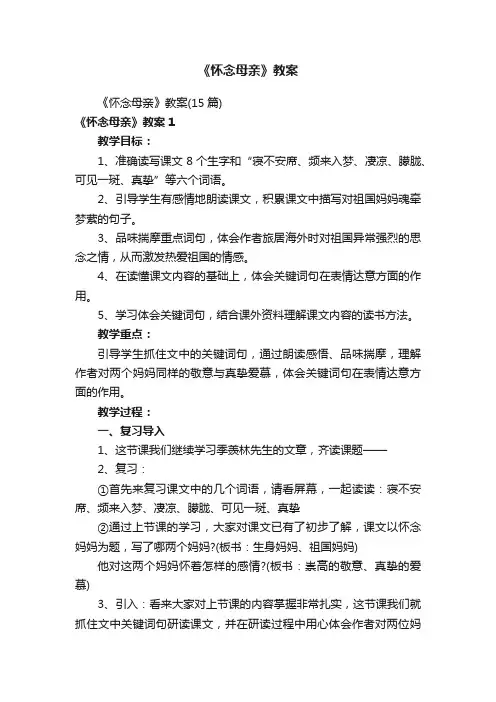 《怀念母亲》教案