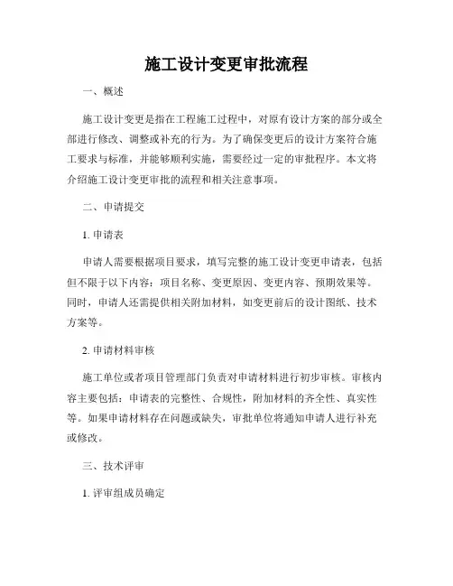 施工设计变更审批流程