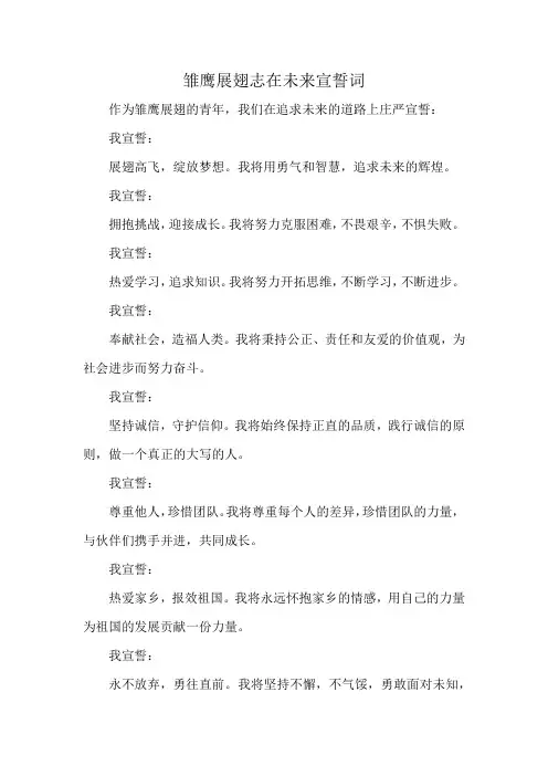 雏鹰展翅志在未来宣誓词