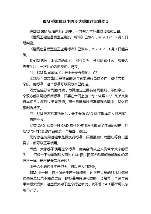 BIM标准体系中的6大标准详细解读1