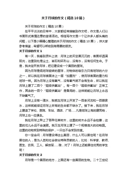 关于月球的作文（精选10篇）