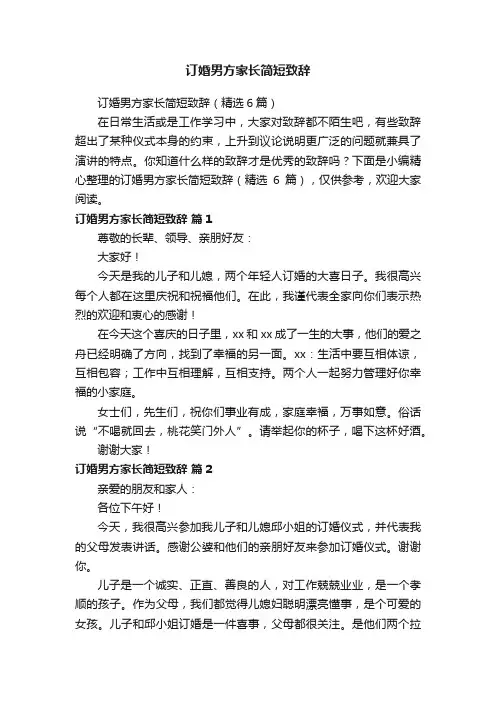 订婚男方家长简短致辞