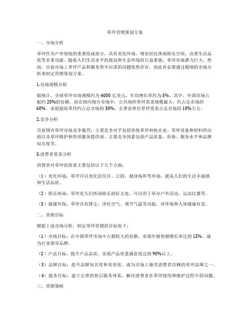 草坪营销策划方案