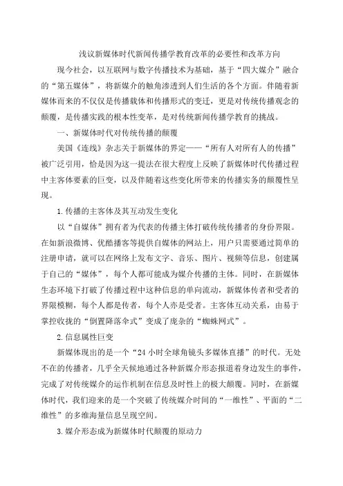 浅议新媒体时代新闻传播学教育改革的必要性和改革方向