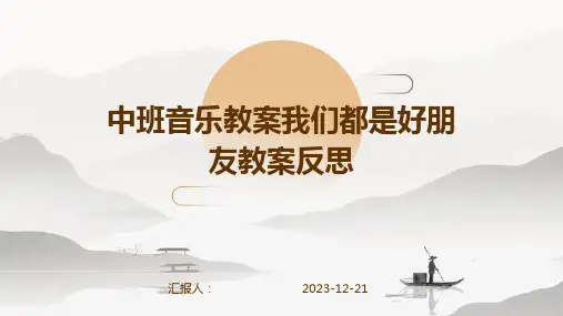中班音乐教案我们都是好朋友教案反思