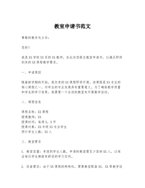 教室申请书范文