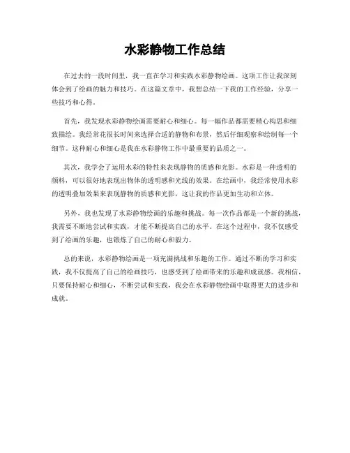 水彩静物工作总结