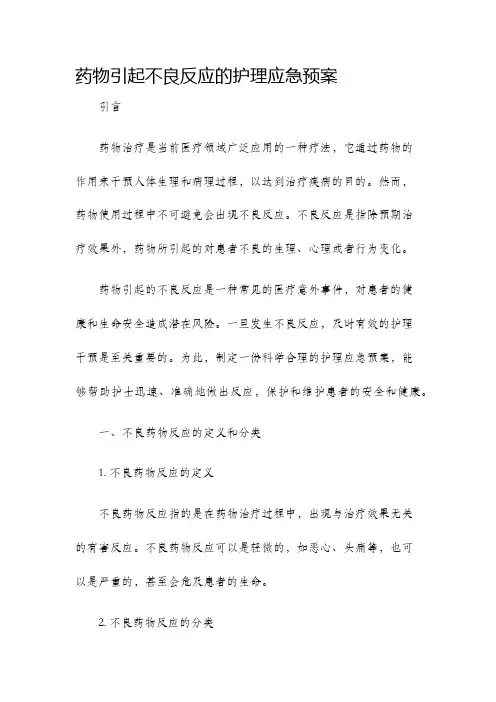 药物引起不良反应的护理应急预案