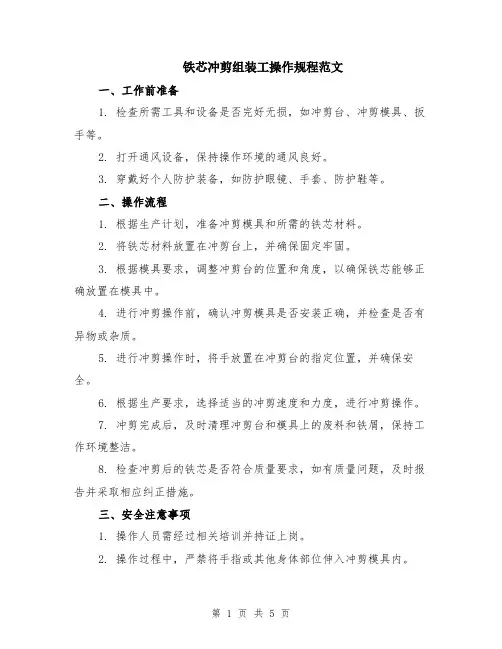 铁芯冲剪组装工操作规程范文（二篇）