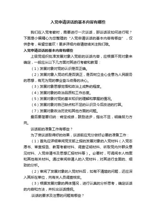 入党申请谈话的基本内容有哪些