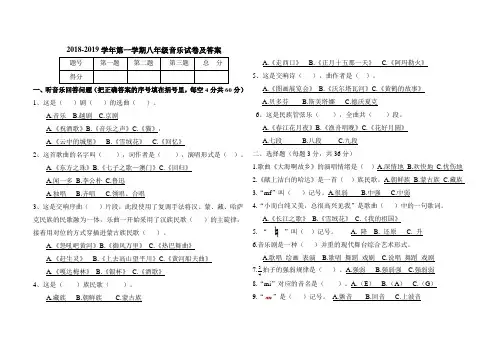 人民音乐出版社2018--2019学年上学期八年级音乐试卷及答案