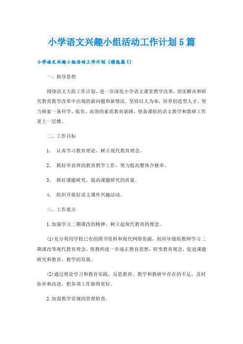 小学语文兴趣小组活动工作计划5篇