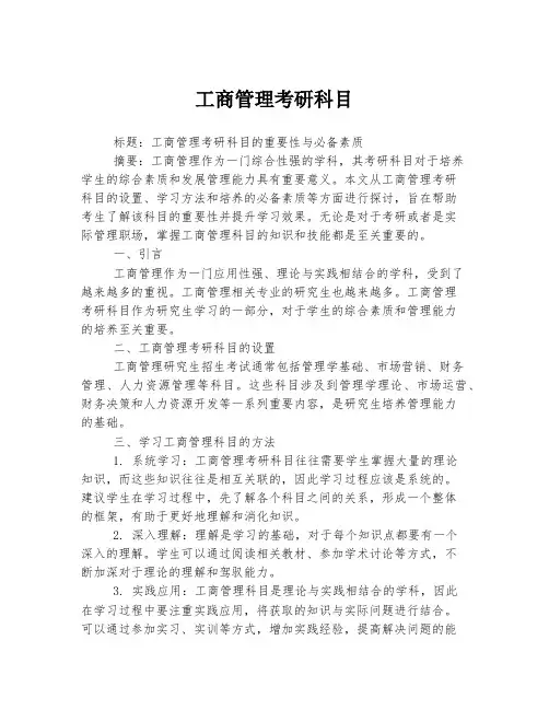 工商管理考研科目