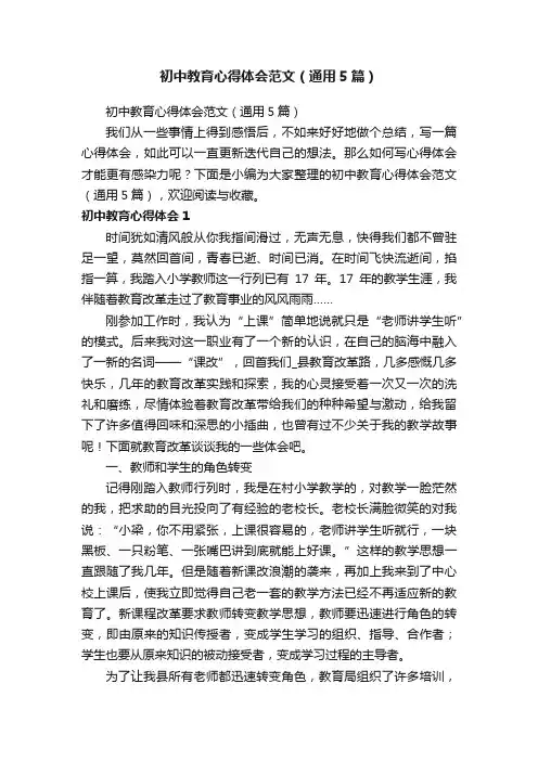 初中教育心得体会范文（通用5篇）