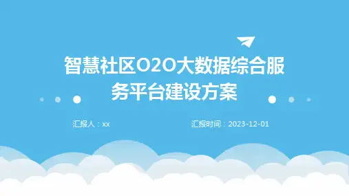 智慧社区O2O大数据综合服务平台建设方案