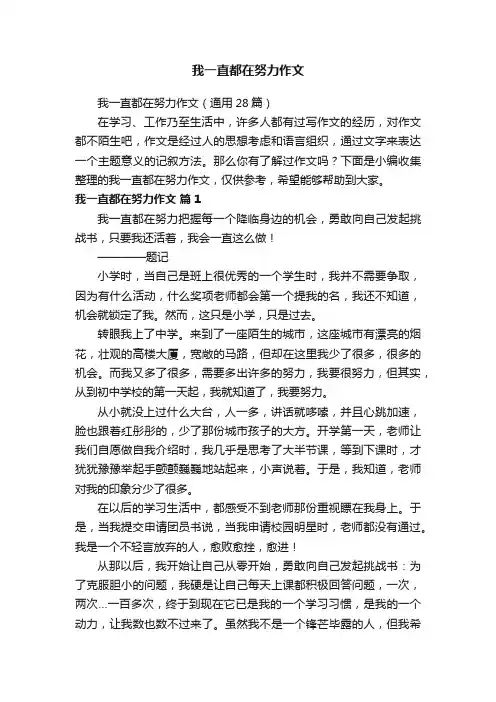 我一直都在努力作文（通用28篇）