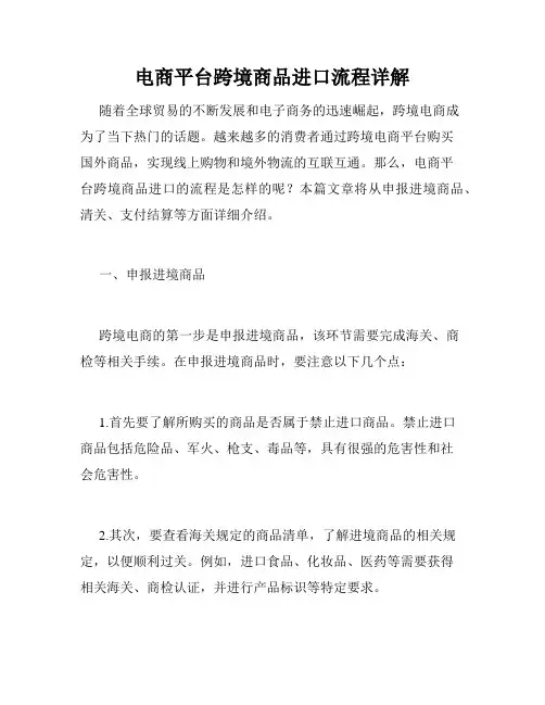 电商平台跨境商品进口流程详解