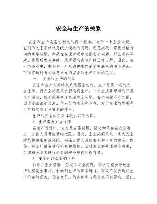 安全与生产的关系