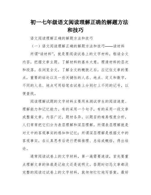 初一七年级语文阅读理解正确的解题方法和技巧