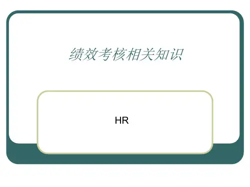 绩效考核相关知识