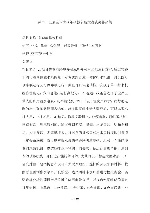 第二十五届全国青少年科技创新大赛获奖作品集