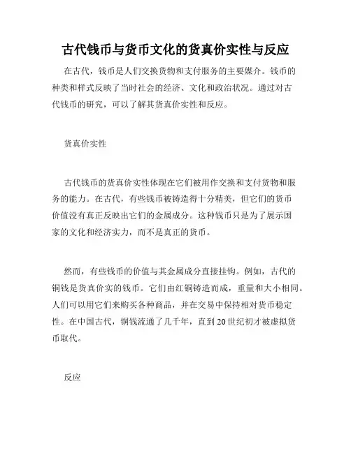 古代钱币与货币文化的货真价实性与反应