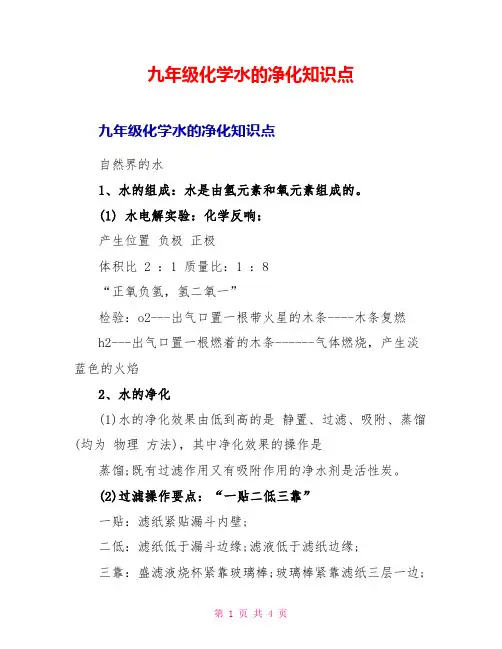 九年级化学水的净化知识点