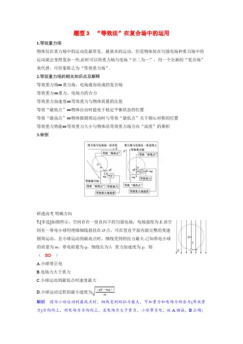 备考2024届高考物理一轮复习讲义第九章静电场专题十三带电体在电场中运动的综合问题题型3“等效法”在