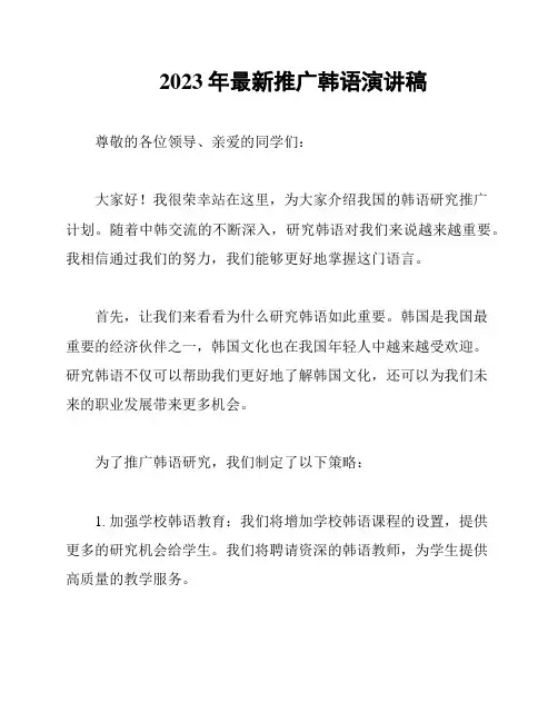 2023年最新推广韩语演讲稿