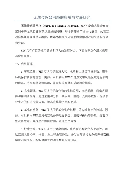 无线传感器网络的应用与发展研究