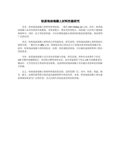 轻质泡沫混凝土材料性能研究