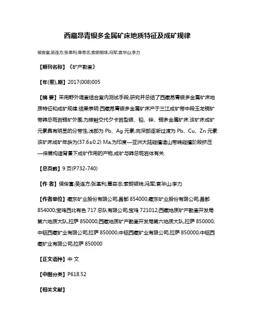 西藏昂青银多金属矿床地质特征及成矿规律
