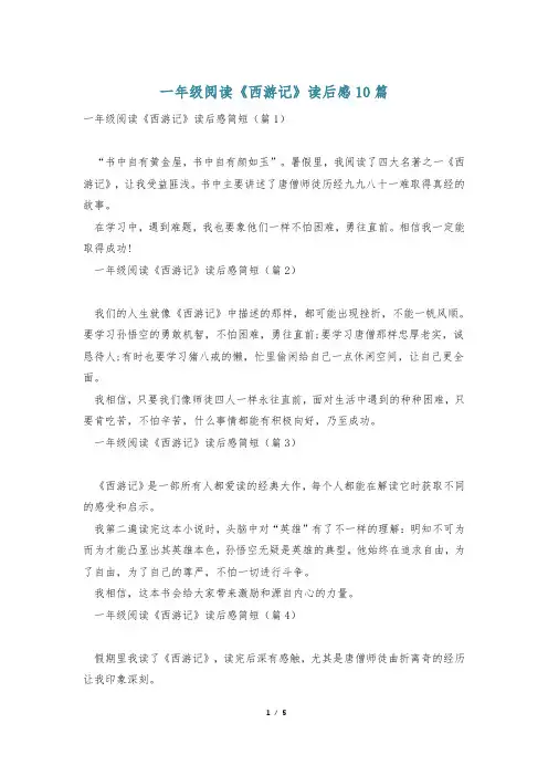 一年级阅读《西游记》读后感10篇